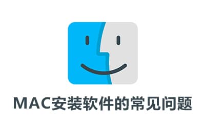 MAC安装软件的常见问题｜无法打开 已损坏｜Mac用户必看的终极解决指南